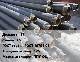 Труба предизолированная 57 s=3.5 ГОСТ: ГОСТ 10704-91 s изоляции=125 ППУ-ОЦ